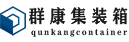 曹县集装箱 - 曹县二手集装箱 - 曹县海运集装箱 - 群康集装箱服务有限公司